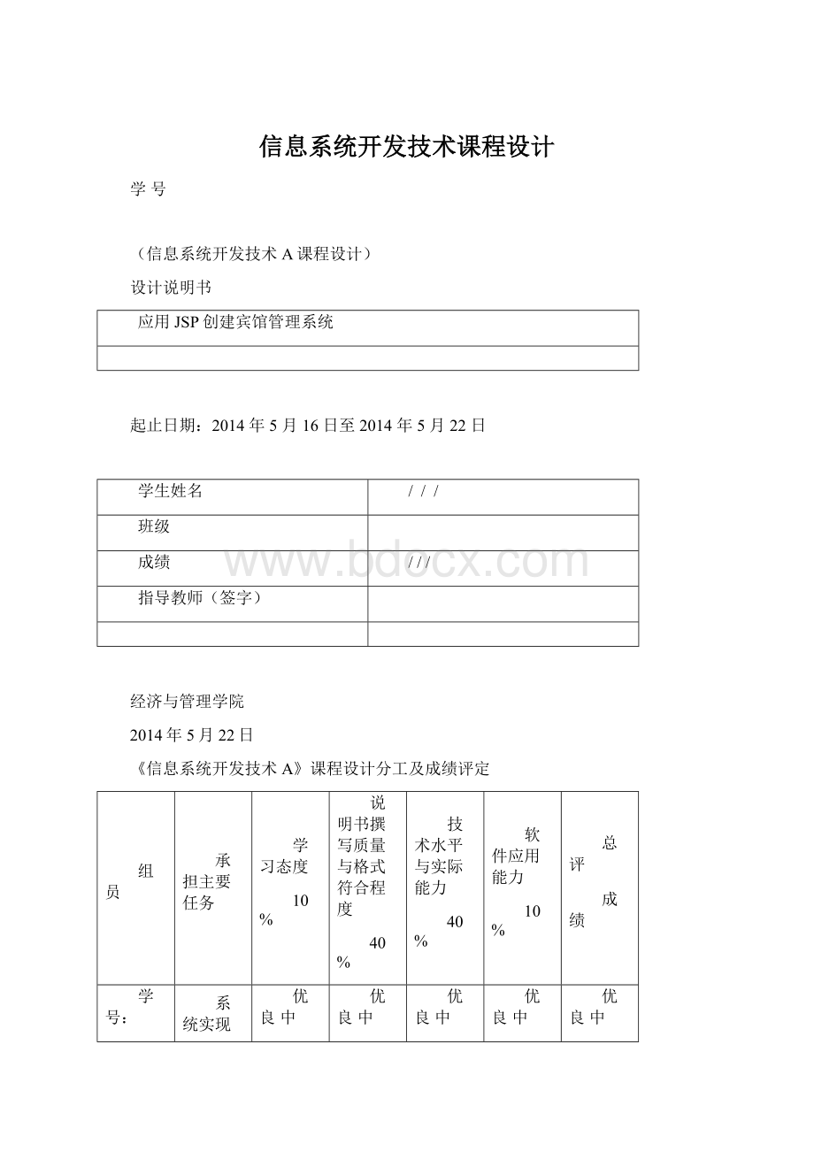 信息系统开发技术课程设计Word文档下载推荐.docx