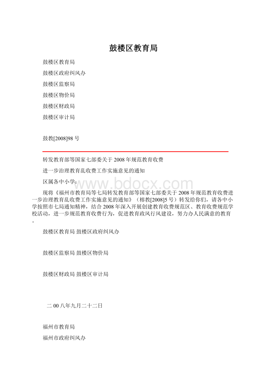 鼓楼区教育局Word文档格式.docx