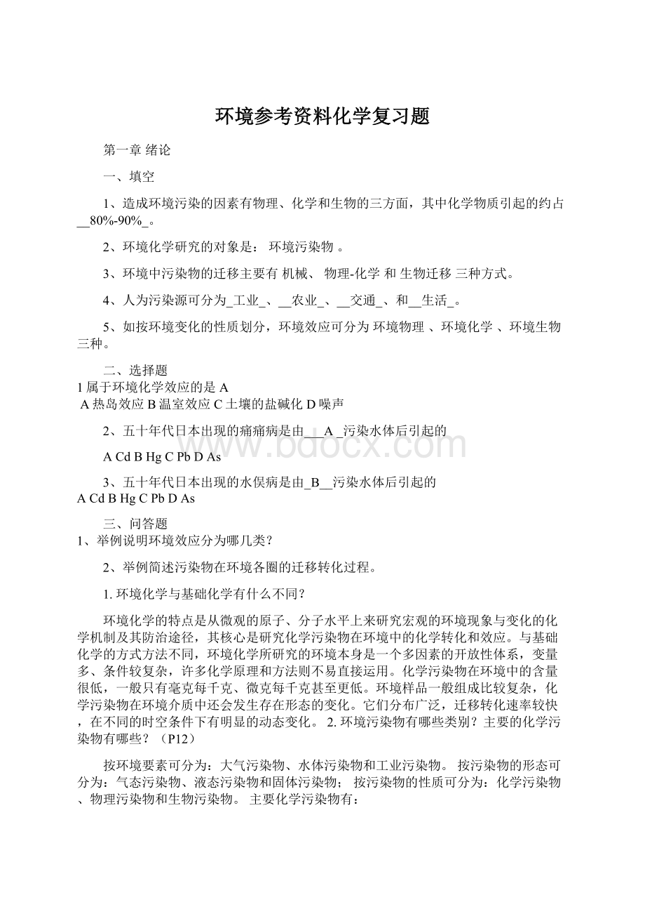 环境参考资料化学复习题Word文档下载推荐.docx