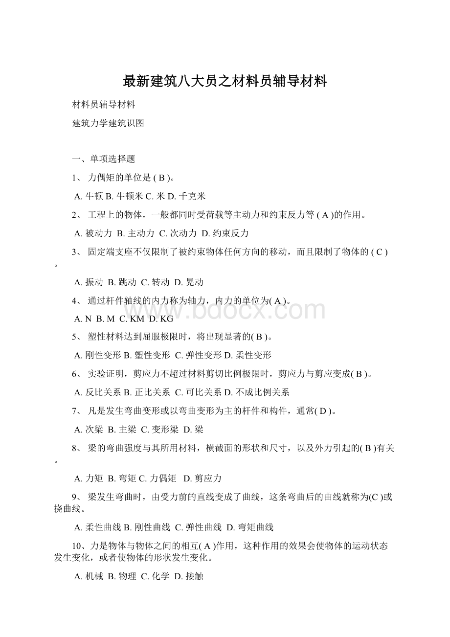 最新建筑八大员之材料员辅导材料.docx