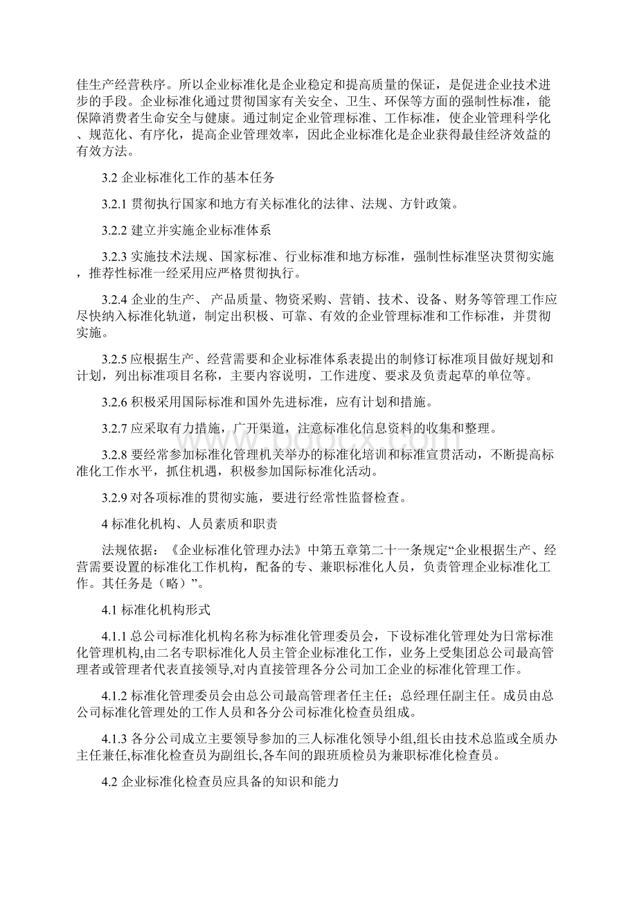 企业标准化管理办法企业标准化管理规定.docx_第2页