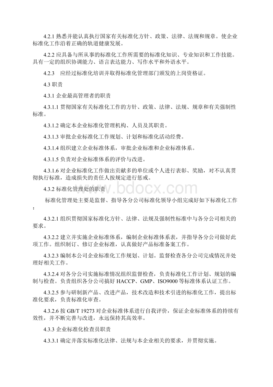 企业标准化管理办法企业标准化管理规定.docx_第3页