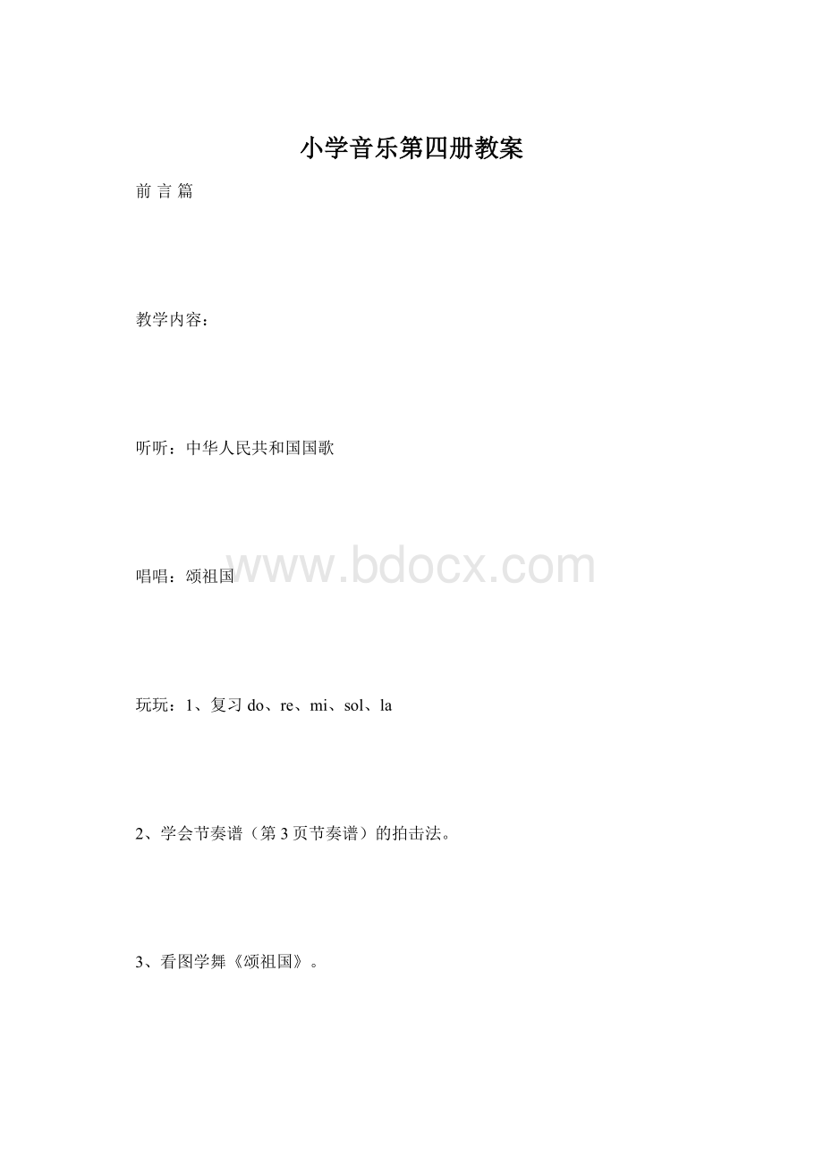 小学音乐第四册教案文档格式.docx