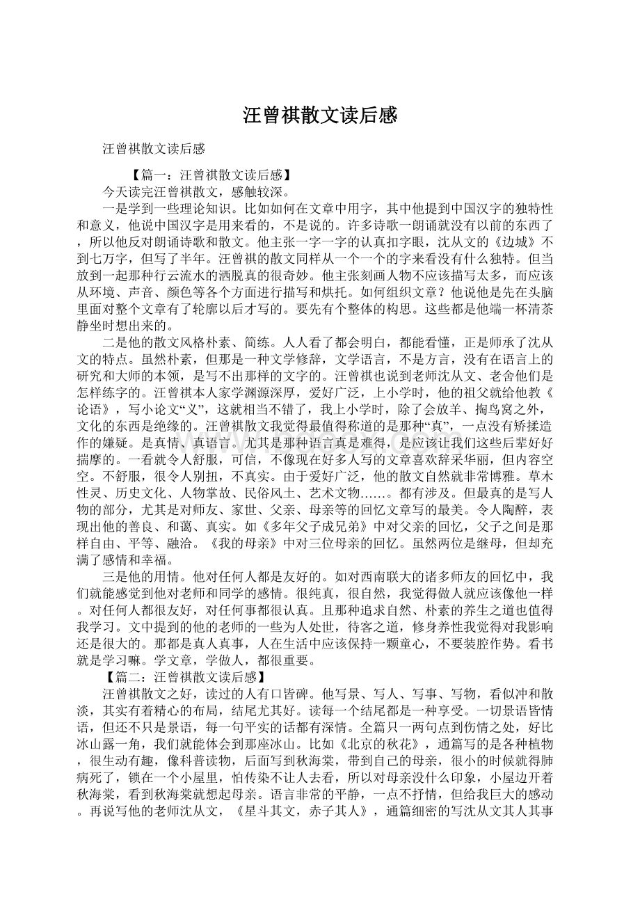 汪曾祺散文读后感Word格式.docx_第1页