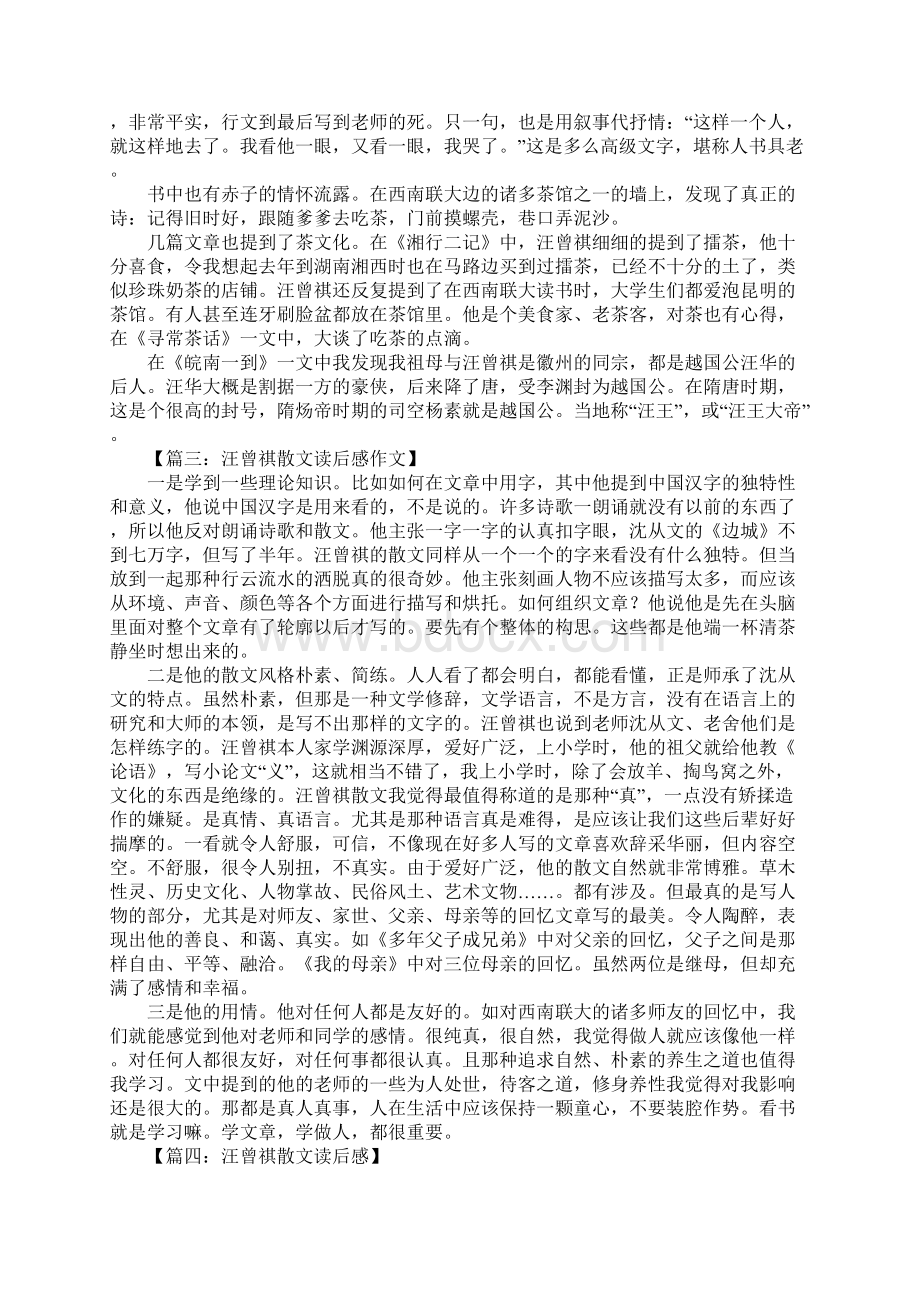 汪曾祺散文读后感Word格式.docx_第2页