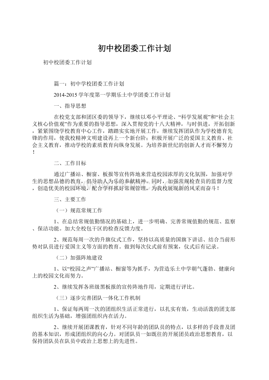 初中校团委工作计划Word格式.docx