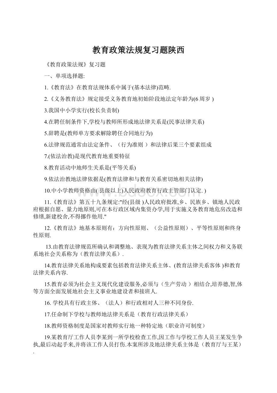 教育政策法规复习题陕西Word文件下载.docx_第1页