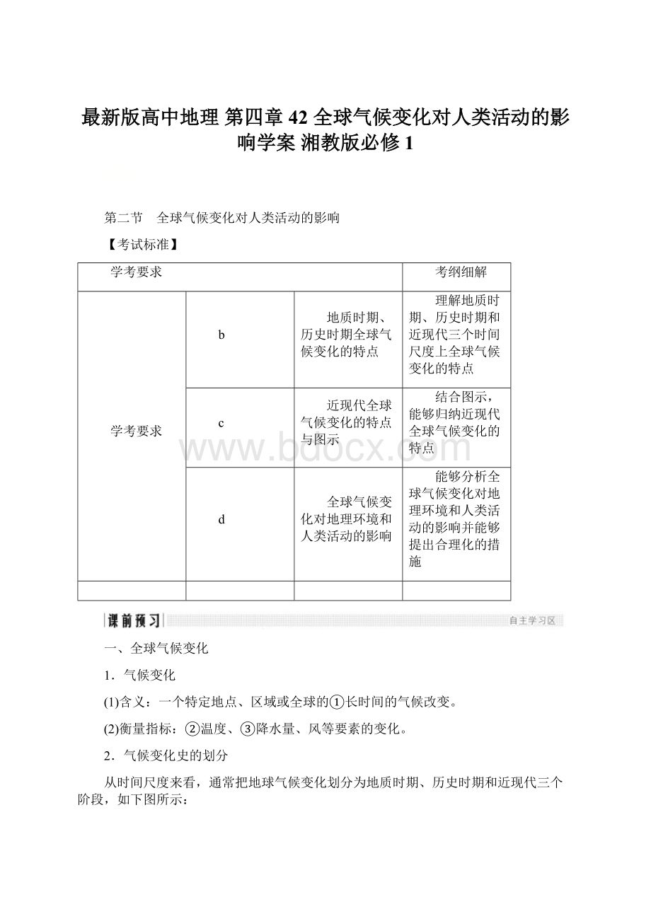 最新版高中地理 第四章42 全球气候变化对人类活动的影响学案 湘教版必修1.docx