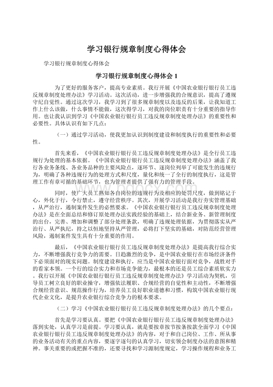 学习银行规章制度心得体会.docx