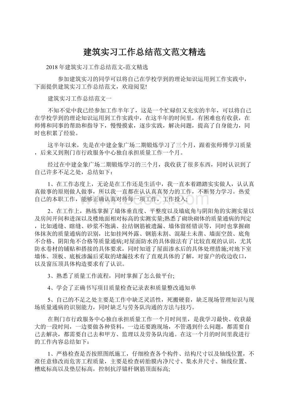 建筑实习工作总结范文范文精选.docx_第1页