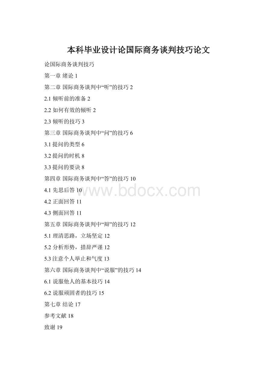 本科毕业设计论国际商务谈判技巧论文.docx