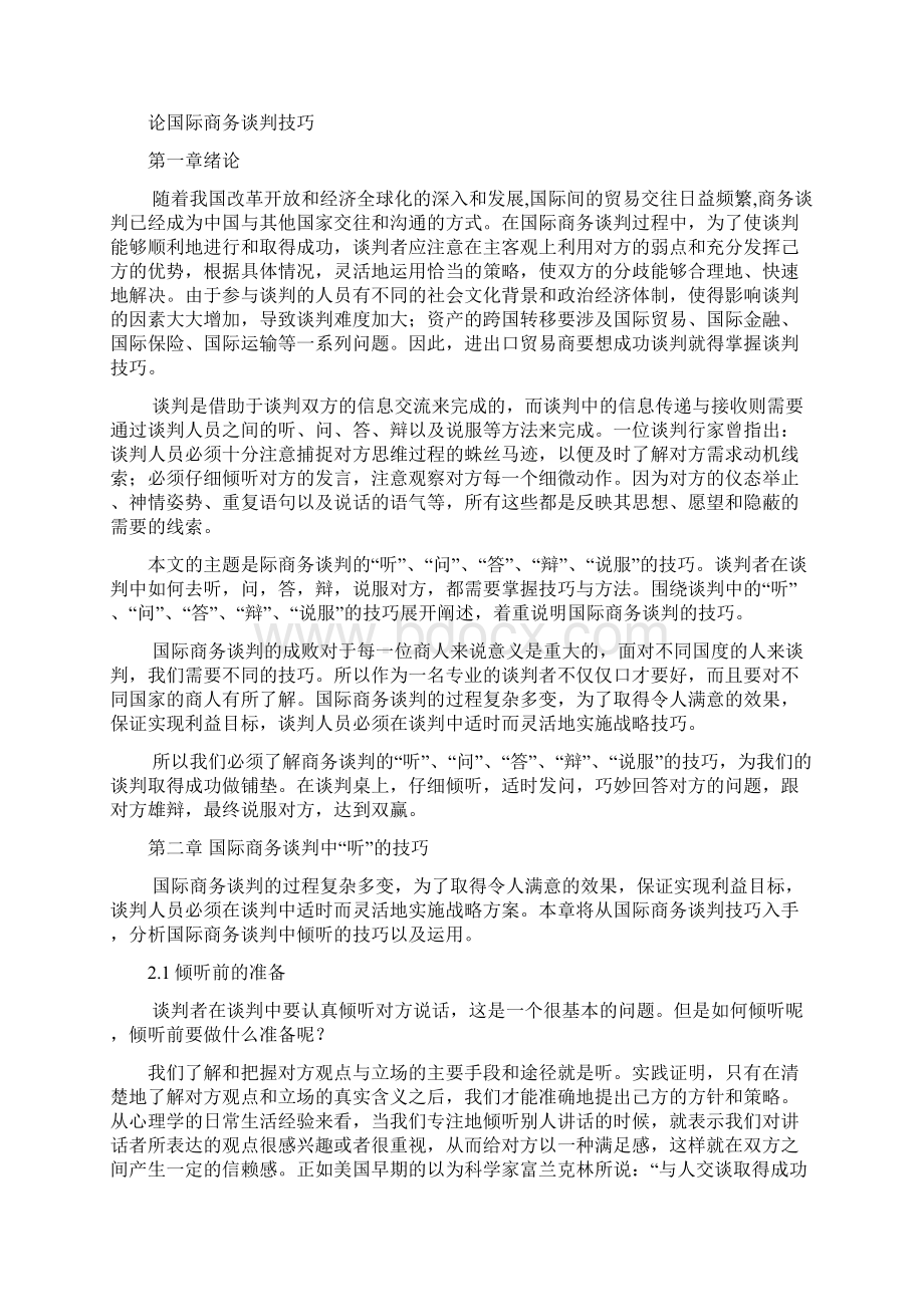 本科毕业设计论国际商务谈判技巧论文.docx_第2页