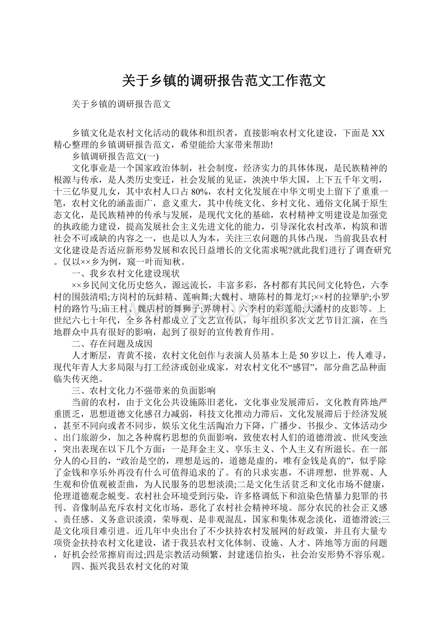 关于乡镇的调研报告范文工作范文Word下载.docx