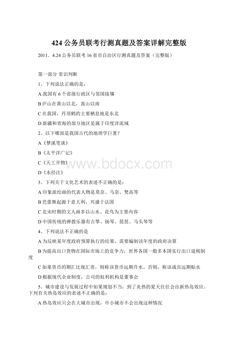 424公务员联考行测真题及答案详解完整版Word格式文档下载.docx