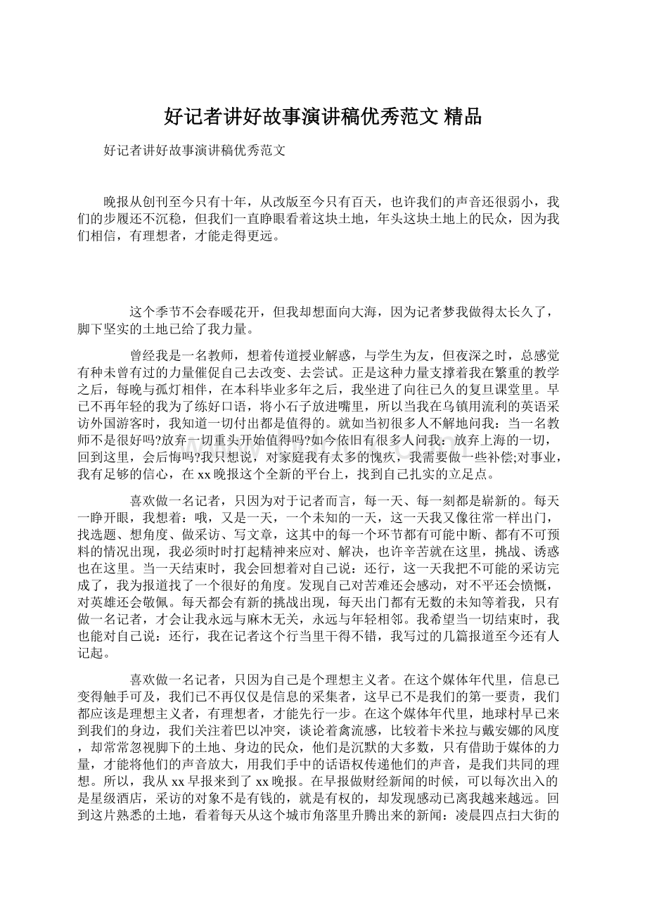 好记者讲好故事演讲稿优秀范文 精品Word格式文档下载.docx