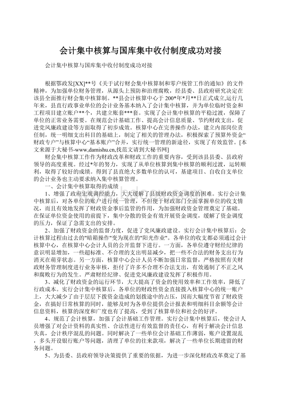 会计集中核算与国库集中收付制度成功对接.docx_第1页