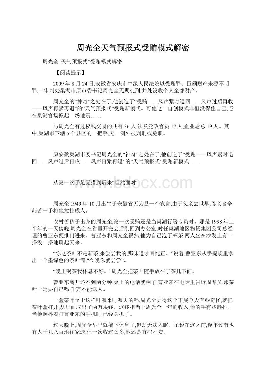 周光全天气预报式受贿模式解密Word文件下载.docx_第1页