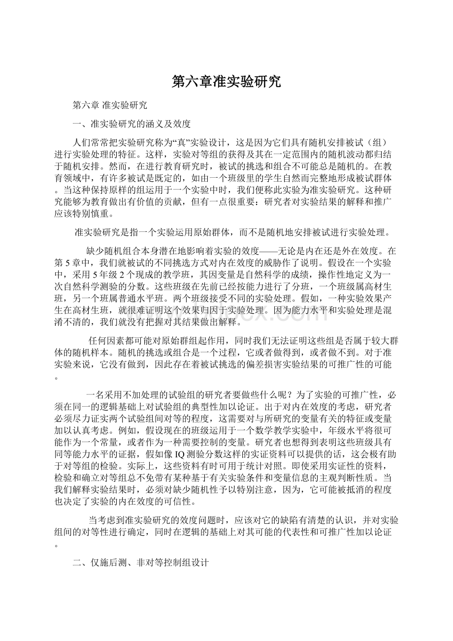 第六章准实验研究文档格式.docx