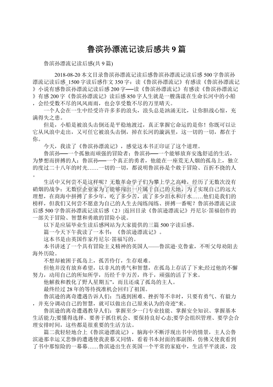 鲁滨孙漂流记读后感共9篇Word文档格式.docx_第1页