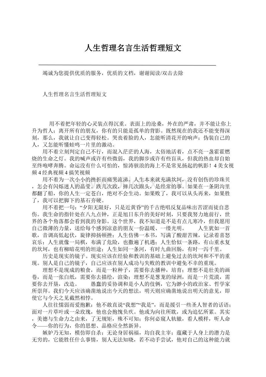 人生哲理名言生活哲理短文.docx