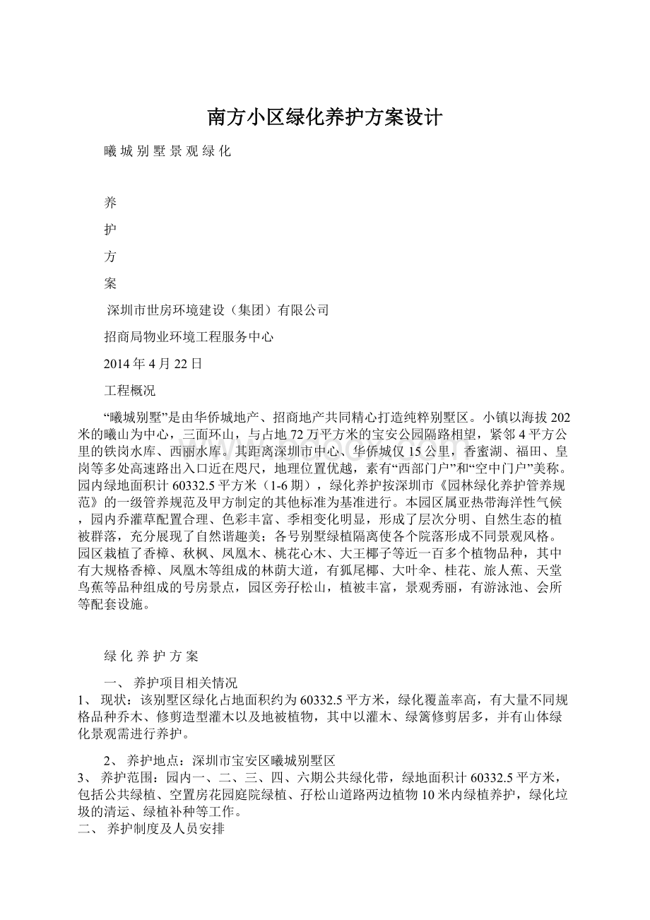 南方小区绿化养护方案设计Word文档格式.docx