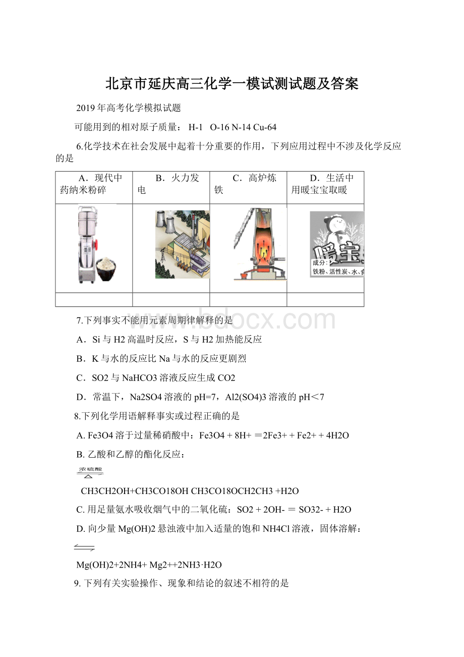 北京市延庆高三化学一模试测试题及答案Word文件下载.docx_第1页