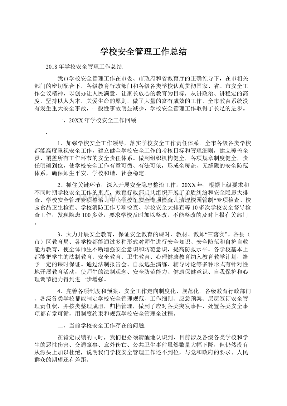 学校安全管理工作总结.docx