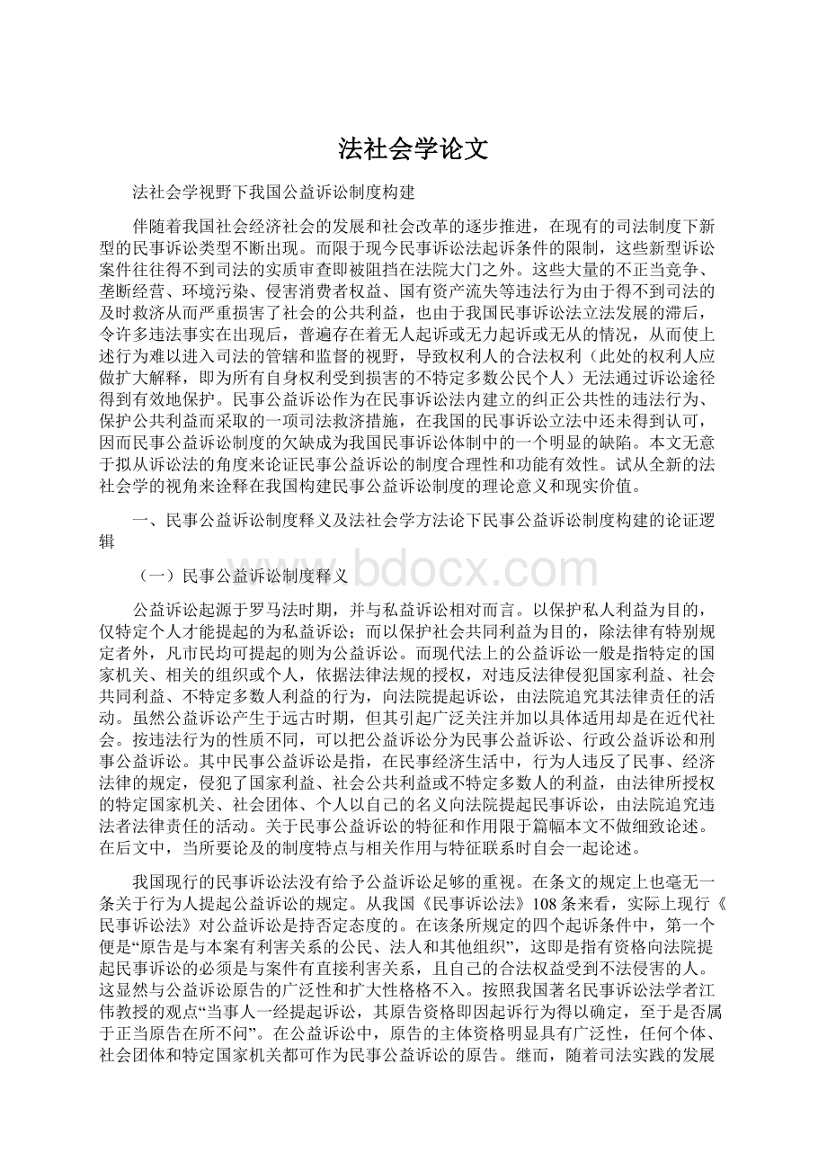 法社会学论文Word文档下载推荐.docx_第1页