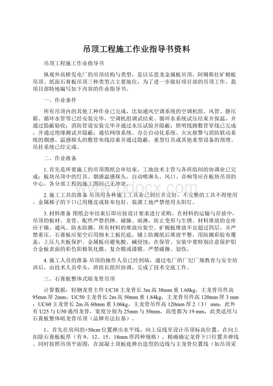 吊顶工程施工作业指导书资料.docx_第1页