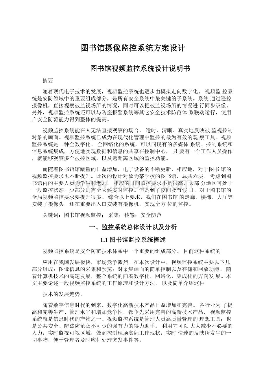 图书馆摄像监控系统方案设计Word文档下载推荐.docx