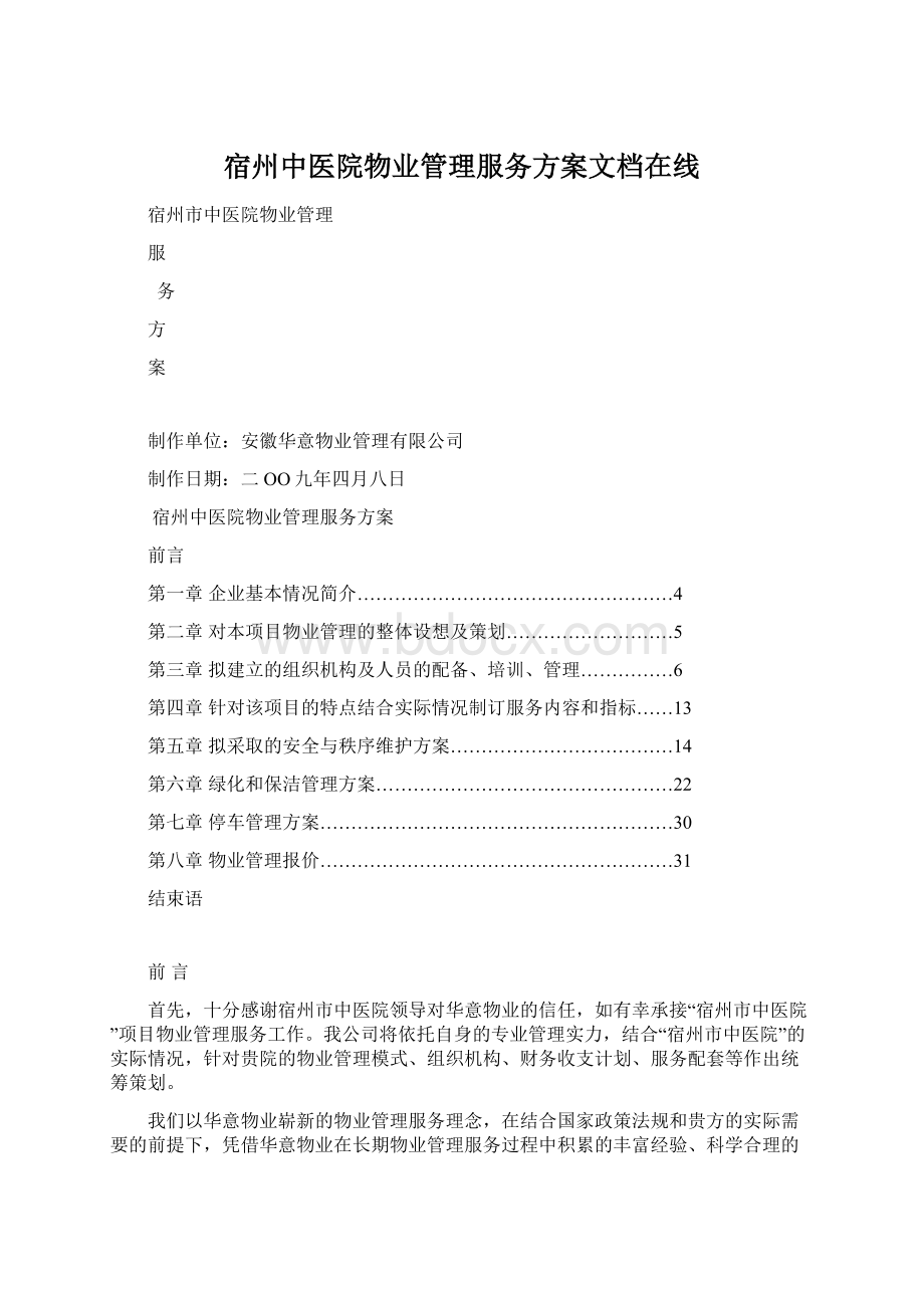 宿州中医院物业管理服务方案文档在线Word格式文档下载.docx