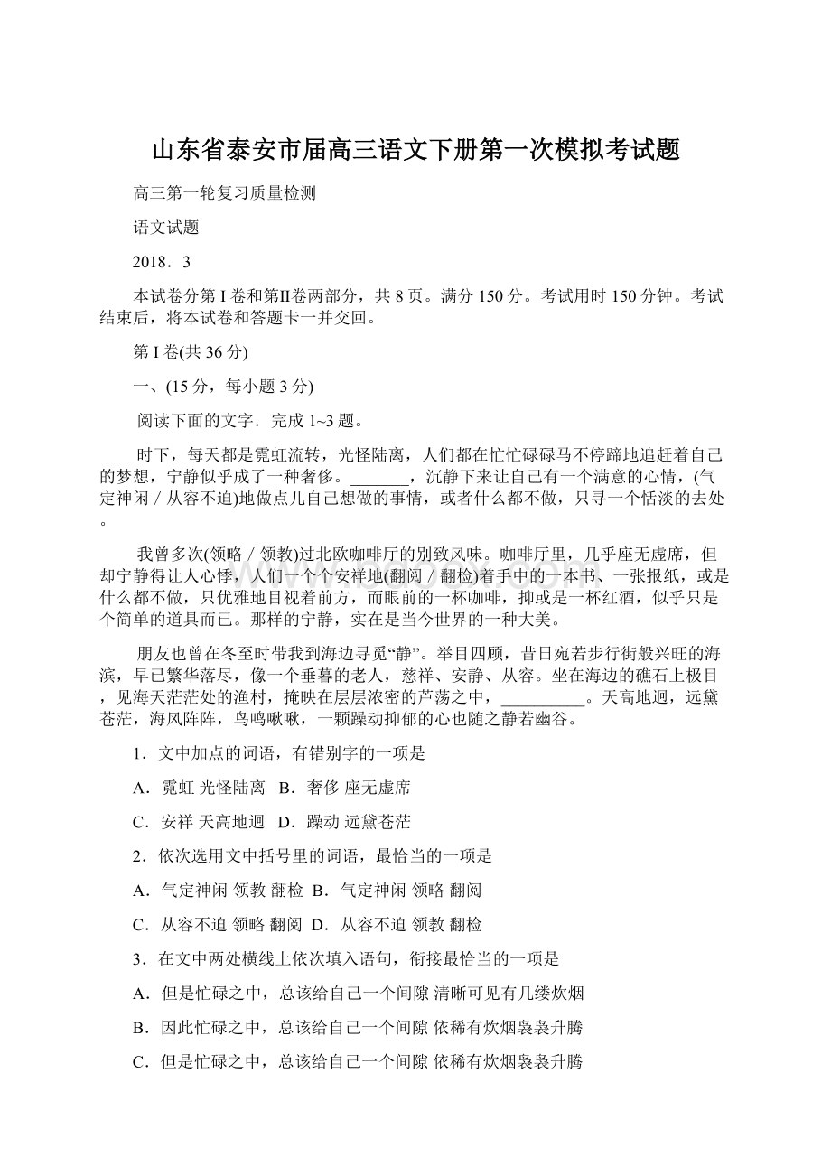 山东省泰安市届高三语文下册第一次模拟考试题.docx_第1页