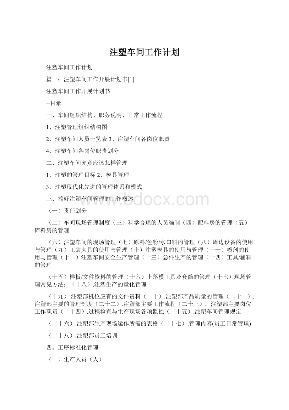 注塑车间工作计划.docx_第1页