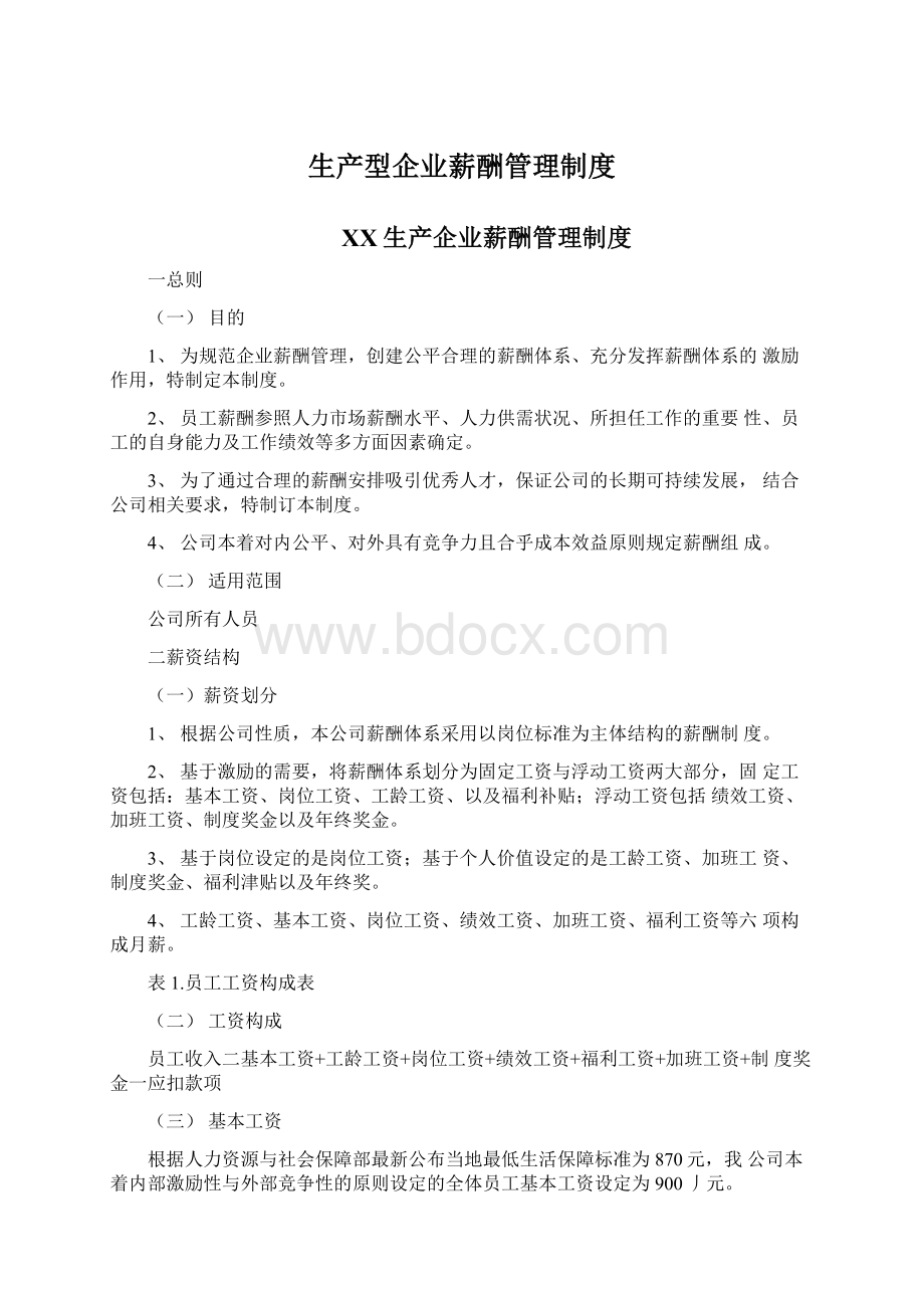 生产型企业薪酬管理制度Word文档格式.docx