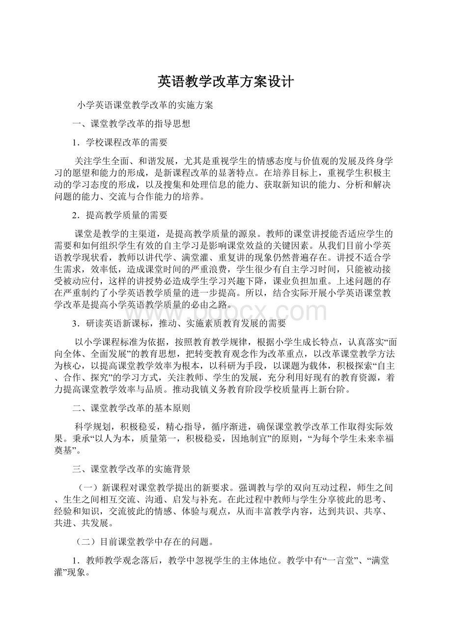 英语教学改革方案设计.docx_第1页