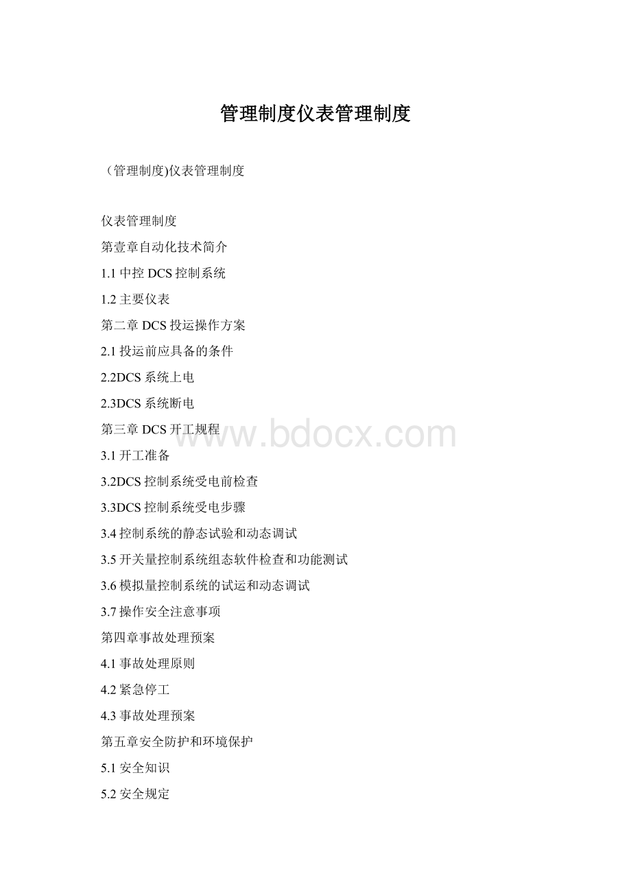 管理制度仪表管理制度.docx