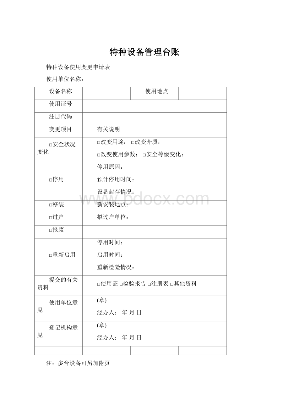 特种设备管理台账Word格式文档下载.docx