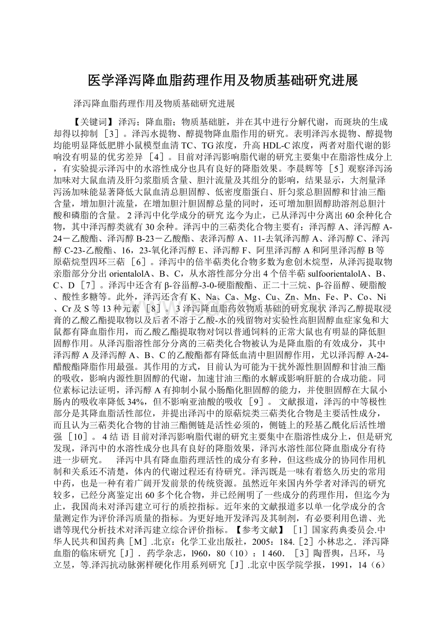 医学泽泻降血脂药理作用及物质基础研究进展Word格式文档下载.docx_第1页