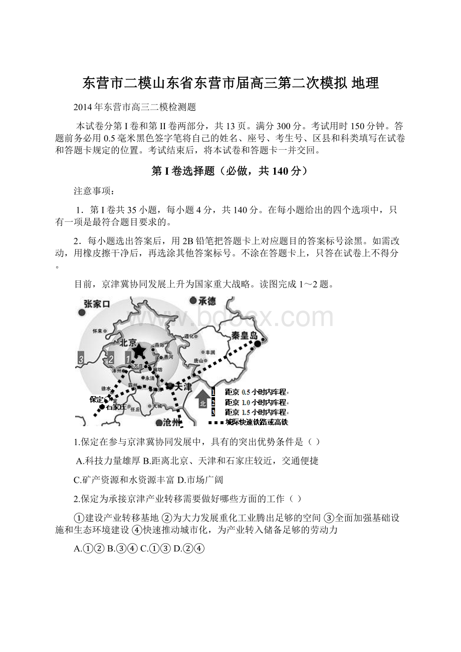 东营市二模山东省东营市届高三第二次模拟 地理.docx_第1页