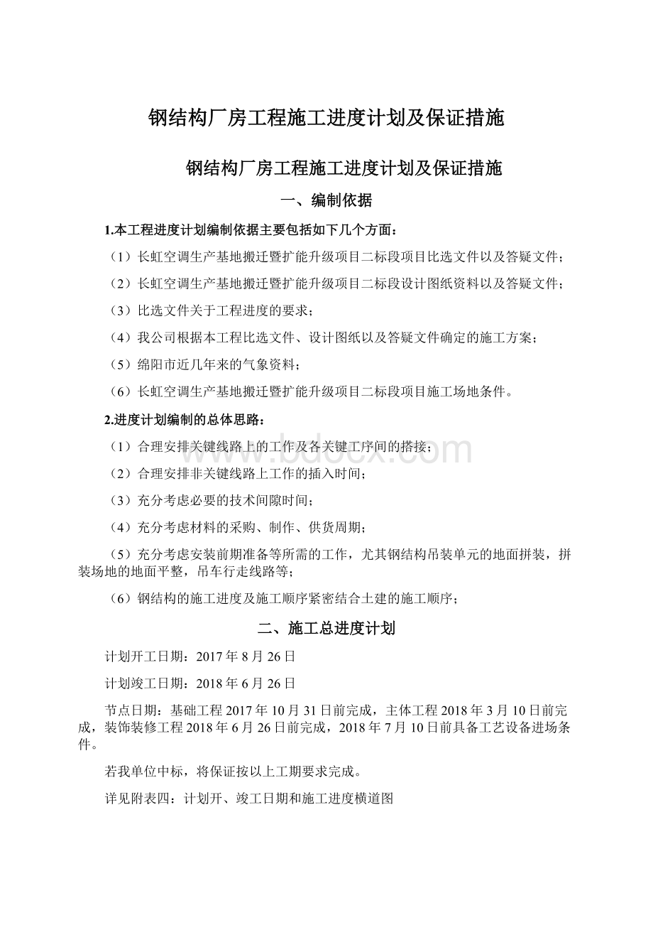 钢结构厂房工程施工进度计划及保证措施Word格式文档下载.docx_第1页