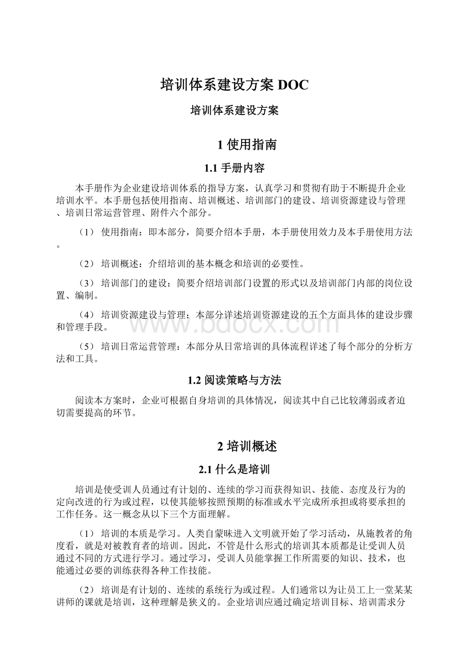 培训体系建设方案DOC.docx_第1页