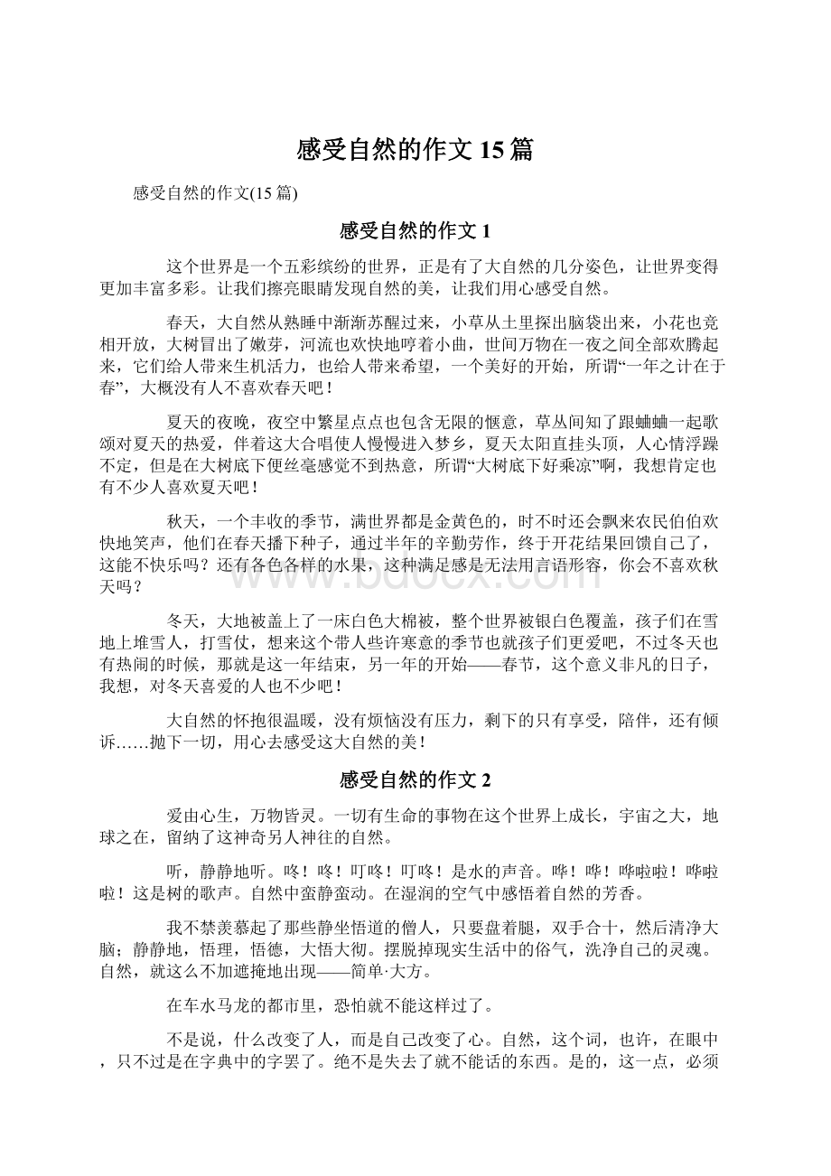 感受自然的作文15篇Word文档下载推荐.docx_第1页