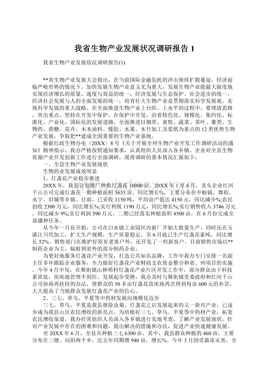 我省生物产业发展状况调研报告1Word文件下载.docx