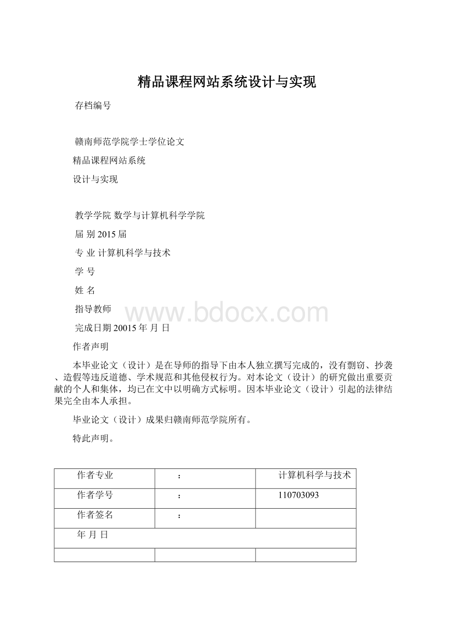 精品课程网站系统设计与实现.docx_第1页