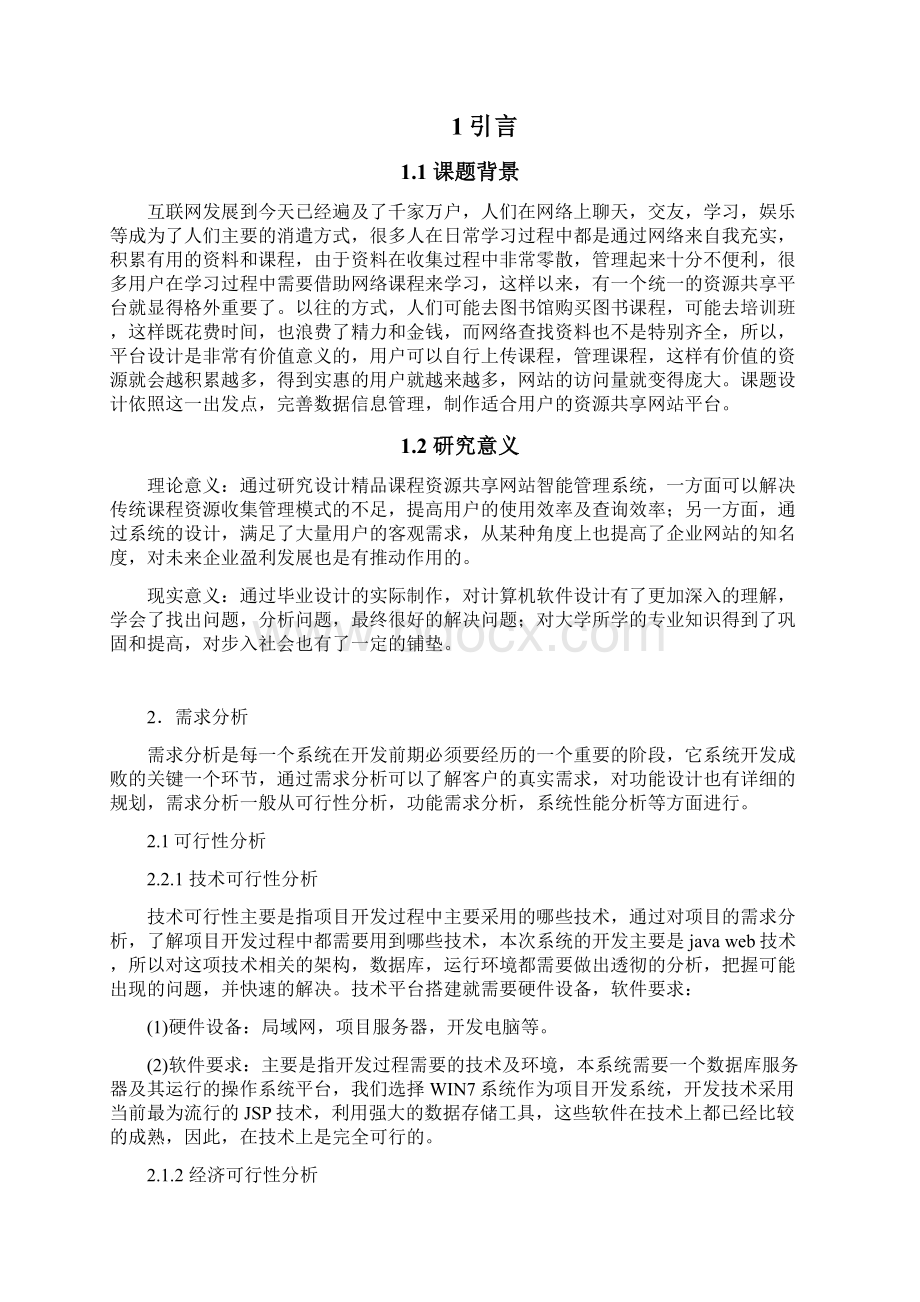 精品课程网站系统设计与实现.docx_第3页