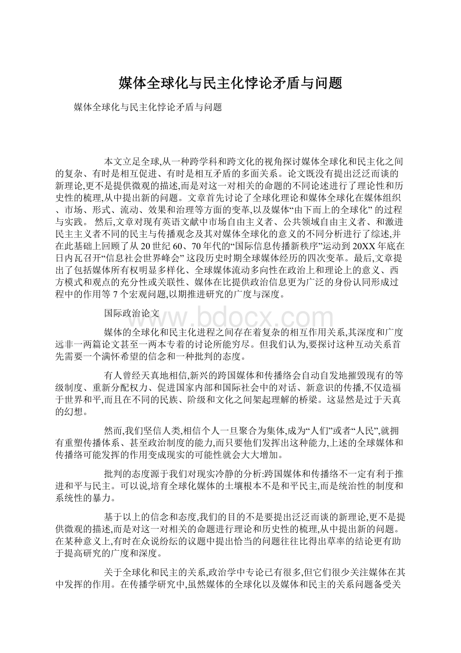 媒体全球化与民主化悖论矛盾与问题.docx