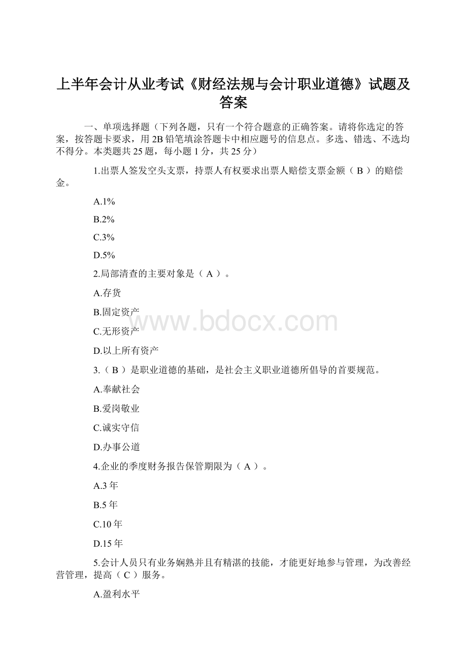 上半年会计从业考试《财经法规与会计职业道德》试题及答案文档格式.docx