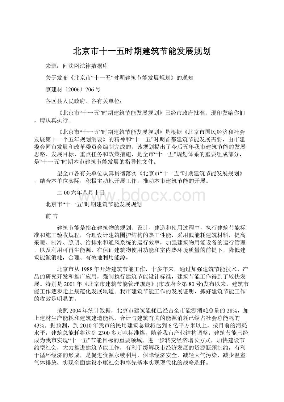 北京市十一五时期建筑节能发展规划.docx_第1页
