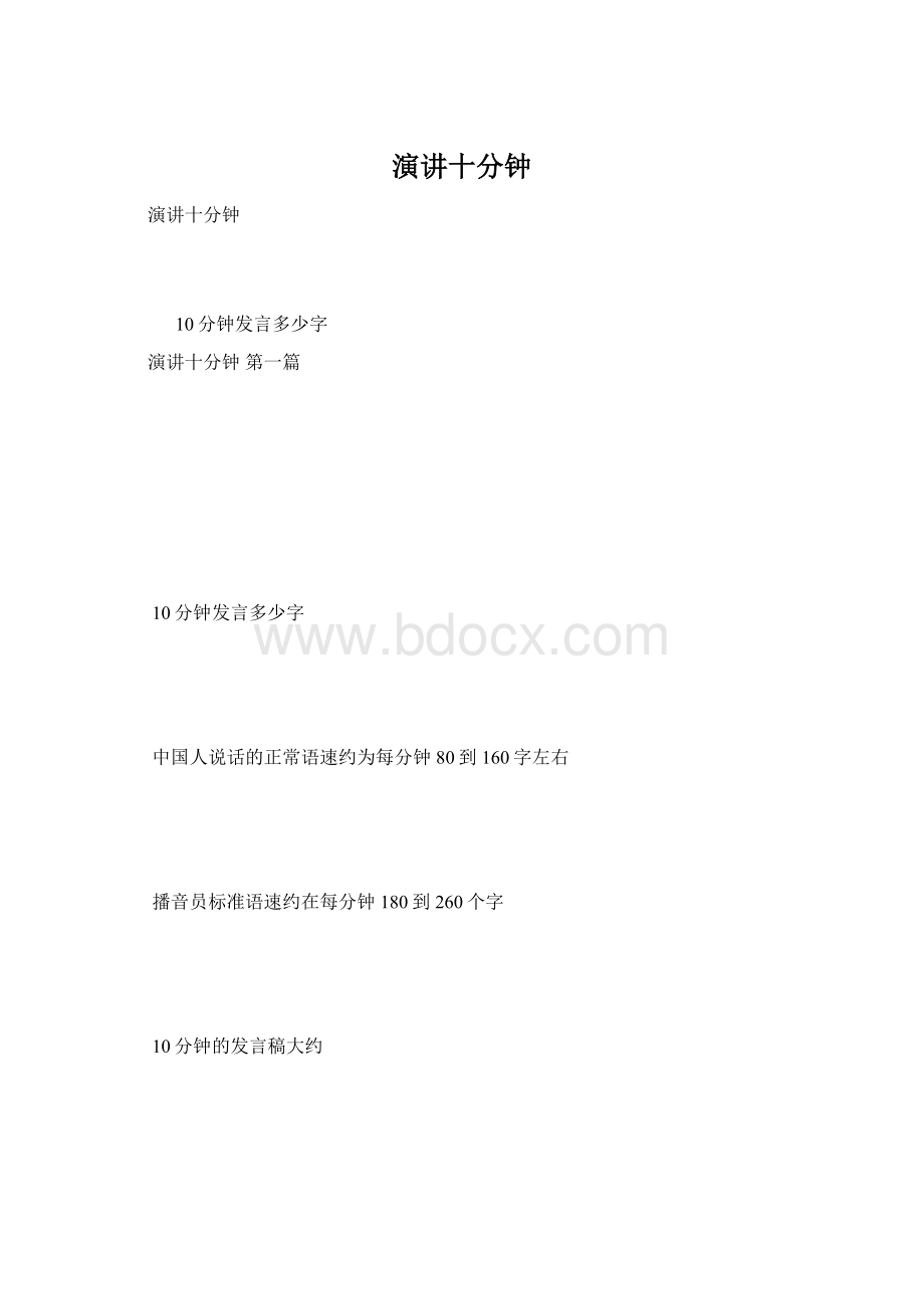 演讲十分钟.docx_第1页