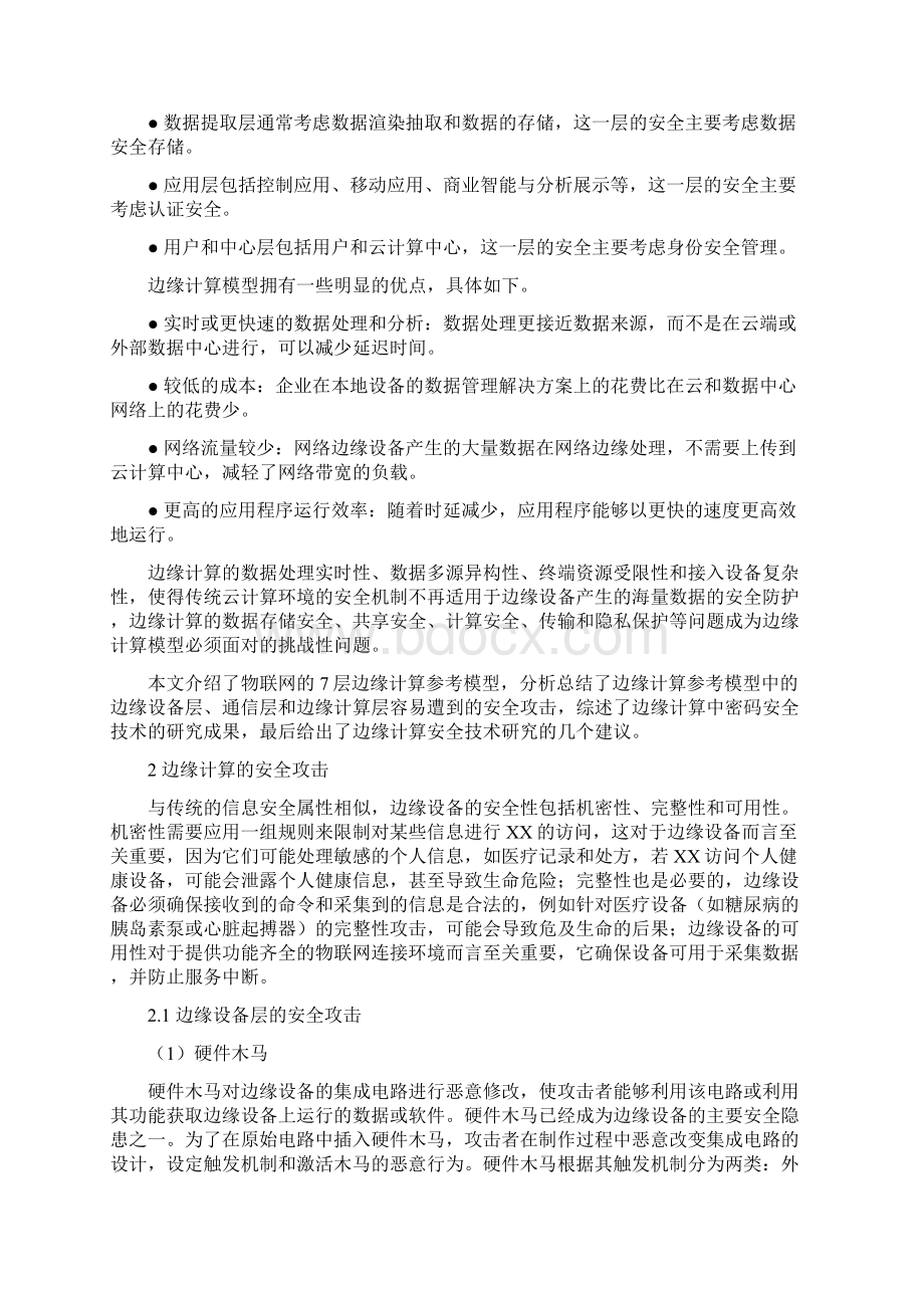 边缘计算安全技术综述Word文档下载推荐.docx_第3页